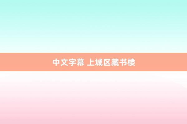 中文字幕 上城区藏书楼