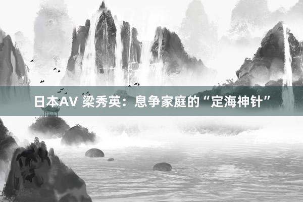 日本AV 梁秀英：息争家庭的“定海神针”